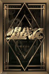 组图：秦岚欧豪《唱战记》曝首款人物海报