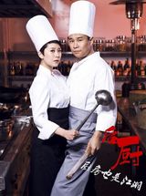 组图：《后厨》海报曝光 海清小沈阳演绎厨房江湖