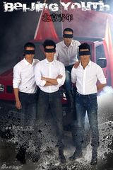 组图：赵宝刚新作《北京青年》曝四主演蒙眼照