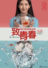 组图：《致青春》曝人物概念海报