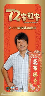 高清图：《72家租客》群星报喜 张学友领租客大拜年