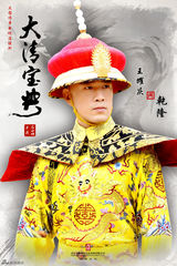 组图：《大清宝典》发人物海报 主创阵容齐亮相