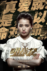 《唱战记》首曝海报 秦岚为爱牺牲一切