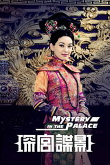 组图：《深宫谍影》曝定妆照 甘婷婷郑嘉颖绚丽来袭