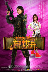 组图：《麻辣女兵》7款单人海报曝光