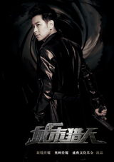 组图：《城市猎人》曝海报 林志颖马苏变身特工