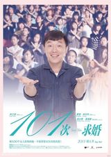 组图：《101次求婚》海报遭恶搞 卡通人物当主角