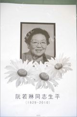 幻灯图：阮若琳同志追悼会 张纪中邓婕沉痛悼念