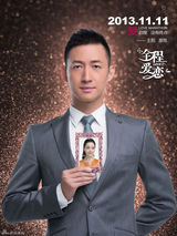 组图：《全程爱恋》首曝人物海报 任重领衔