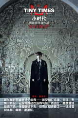 组图：《小时代》发人物海报