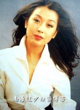 组图：40岁孙悦昔日旧照曝光显青涩