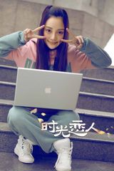 组图：《时光恋人》曝概念海报 李小璐挑战90后