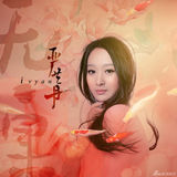 组图：严艺丹《无果》造型曝光 红妆素裹中国风