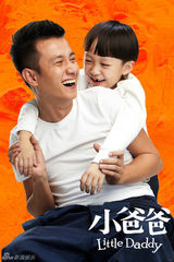 组图：电视剧《小爸爸》精彩海报