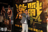 组图：《激战》香港试映 曾志伟称赞电影感人