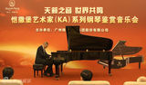 组图：刘诗昆鲍惠荞等在京奏响钢琴音乐会