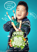 组图：《爸爸》电影曝角色海报 萌娃当家