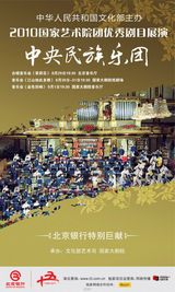 高清幻灯：2010国家艺术院团优秀剧目展演海报欣赏