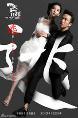 组图：《四大名捕2》时装海报 邓超三女神虐爱