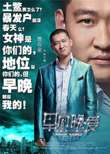 组图：商战爱情片《早见，晚爱》发单人海报