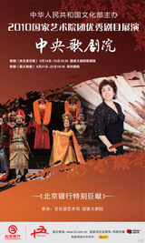 高清幻灯：2010国家艺术院团优秀剧目展演海报欣赏