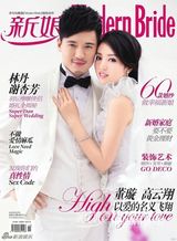 组图：董璇高云翔登《新娘》 纯美浪漫梦幻飘逸
