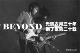 策划：BEYOND黄家驹去世20年祭 图解光辉岁月