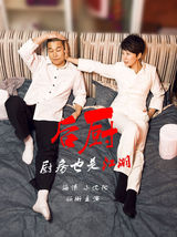 组图：《后厨》全国首播 海清小沈阳厨房开战