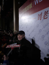 组图：刘老根大舞台长春开业 张柏芝那英捧场