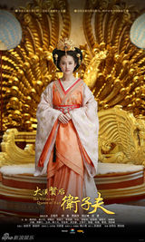 组图：《卫子夫》海报曝光 王珞丹霸气称后