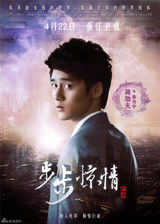 组图：《步步惊情》终极海报 幻影若曦四爷亮相