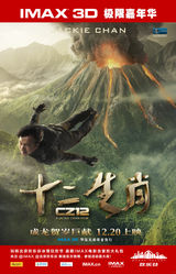 组图：IMAX 3D《十二生肖》海报