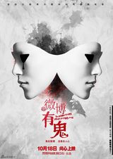 组图：微电影《微博有鬼》精美海报曝光