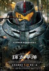 策划：独家解密《环太平洋》机甲军团