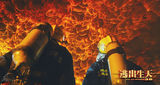 组图：《逃出生天》终极海报 古天乐闯火场
