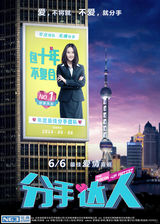 组图：《分手达人》定档6月6日 传递爱情宣言