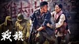 组图：《战旗》首曝剧照 王雷王媛可塑造战场情侣