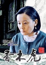 组图：《香木虎》首曝人物海报 打造催泪情感大戏