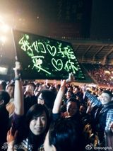 组图：汪峰成都激情开唱 歌迷起哄喊章子怡