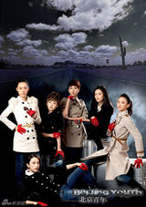 组图：《北京青年》蓄势待发开启改变之旅