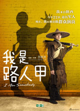 组图：《我是路人甲》发海报 尔冬升搏命拍新片