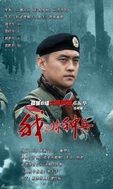 组图：《我是特种兵》单人海报 铁血军人绰号曝光