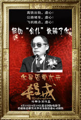 组图：厨子刘烨变杀猪 媳妇出轨开《杀戒》