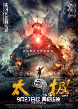 《太极1从零开始》精美海报集