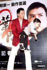 幻灯图：甄子丹台北宣传《叶问2》 展现温情一面