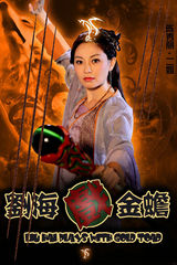 组图：神话剧《刘海戏金蟾》首曝定妆照