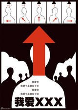 组图：孟京辉话剧《我爱XXX》多版海报首曝光