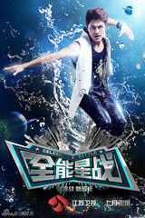 组图：江苏卫视《全能星战》海报曝光众星争锋