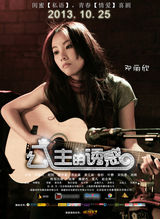 组图：《公主的诱惑》发海报 邓丽欣落寞抱吉他
