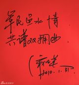 高清组图：2010军民迎新春文艺晚会群星寄语